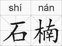 石楠的拼音