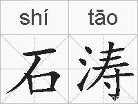 石涛的拼音