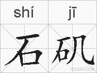 石矶的拼音