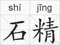 石精的拼音
