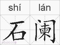 石阑的拼音