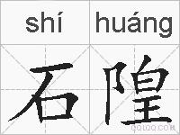 石隍的拼音