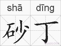 砂丁的拼音