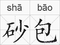 砂包的拼音