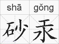 砂汞的拼音
