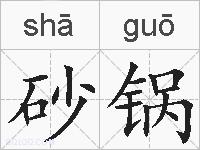 砂锅的拼音