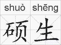 硕生的拼音