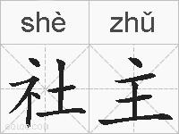 社主的拼音