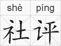 社评的拼音