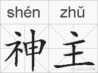 神主的拼音