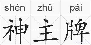 神主牌的拼音