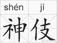 神伎的拼音