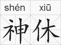 神休的拼音