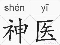 神医的拼音