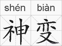 神变的拼音