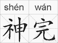 神完的拼音