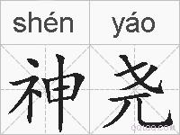 神尧的拼音