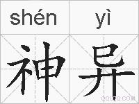 神异的拼音