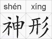 神形的拼音