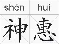神惠的拼音