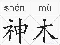 神木的拼音