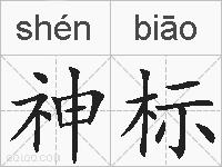 神标的拼音