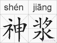 神浆的拼音