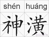 神潢的拼音