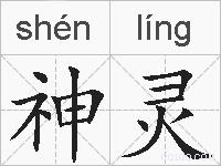 神灵的拼音