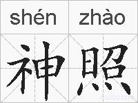 神照的拼音