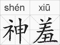 神羞的拼音