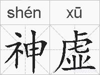神虚的拼音