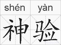 神验的拼音