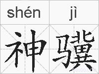 神骥的拼音