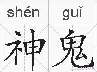神鬼的拼音