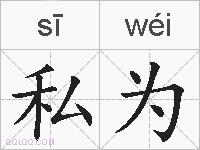 私为的拼音