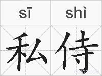 私侍的拼音