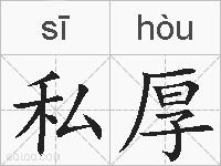 私厚的拼音