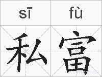 私富的拼音