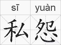 私怨的拼音