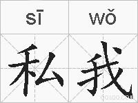 私我的拼音
