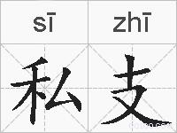 私支的拼音