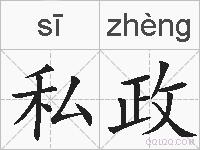 私政的拼音