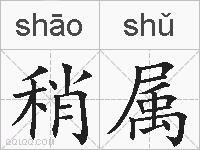 稍属的拼音