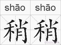 稍稍的拼音