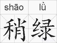 稍绿的拼音