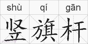 竖旗杆的拼音