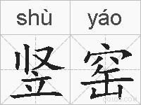 竖窑的拼音