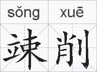 竦削的拼音