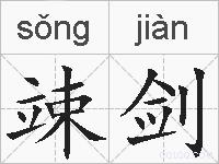 竦剑的拼音